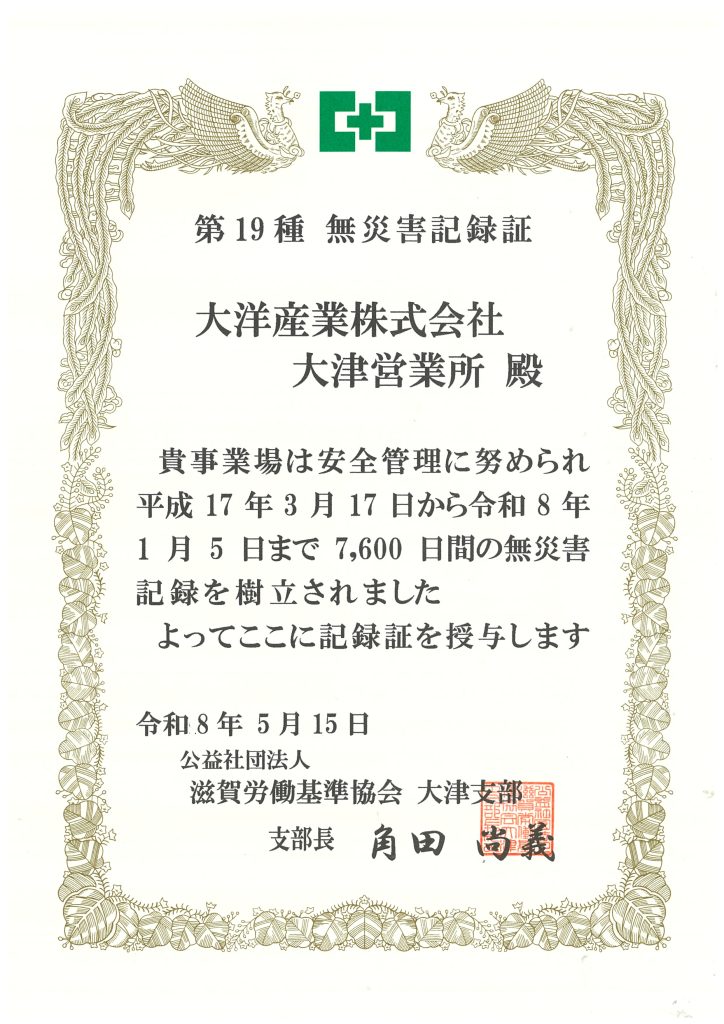 滋賀労働基準協会「無災害記録表彰」を頂きました | 大洋産業株式会社